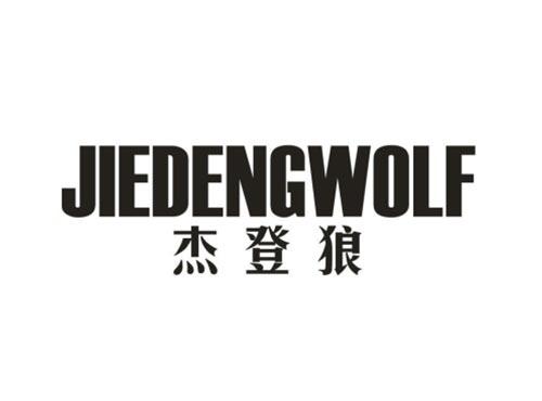 杰登狼