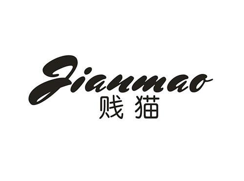 贱猫