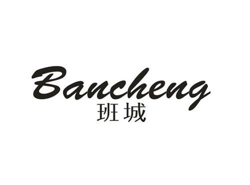 班城