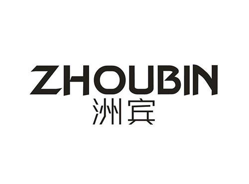 洲宾
