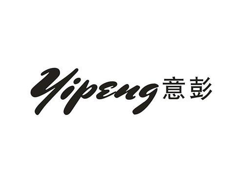 意彭