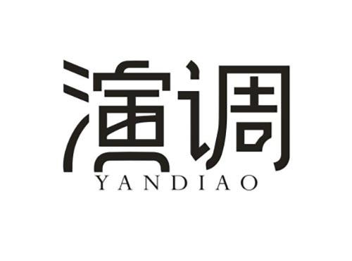演调