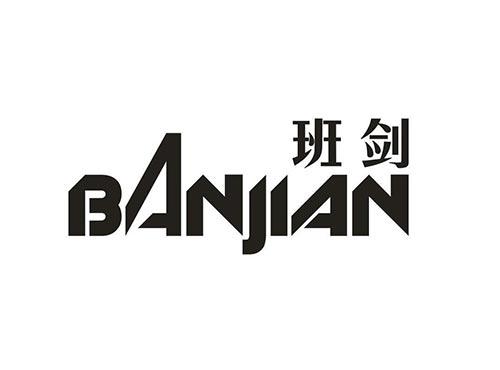 班剑