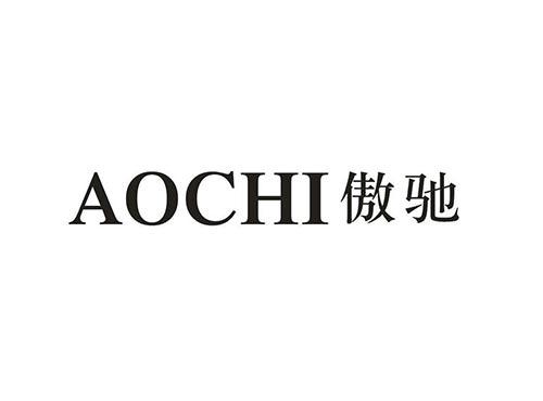 傲驰