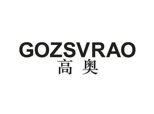 高奥