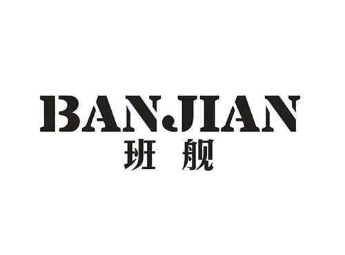 班舰