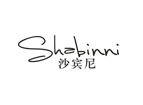 沙宾尼