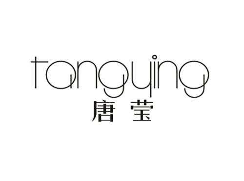 唐莹