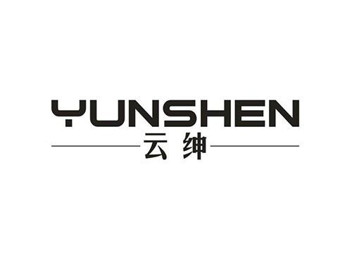 云绅