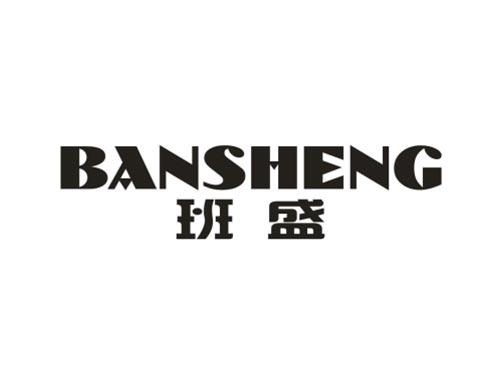 班盛