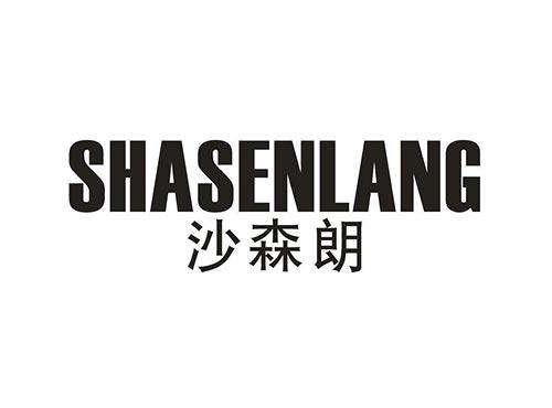 沙森朗