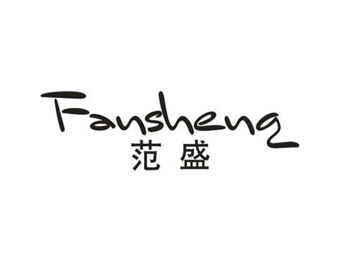 范盛