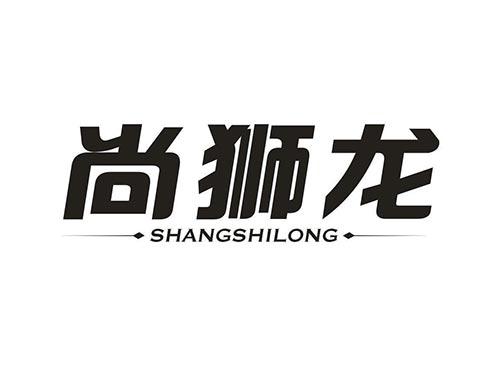尚狮龙