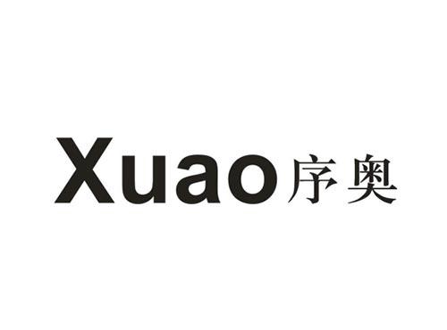 序奥