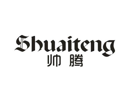 帅腾