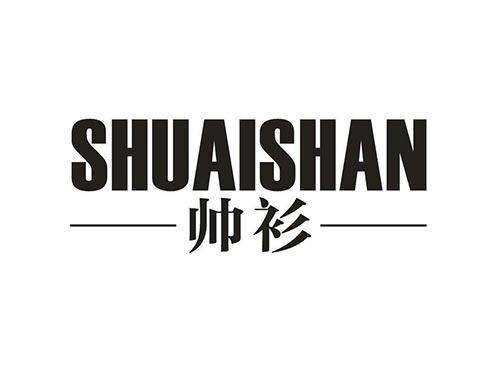 帅衫