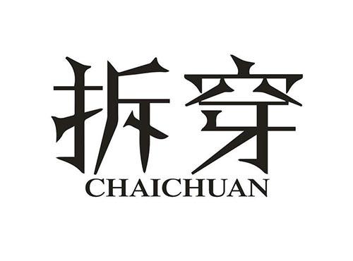拆穿