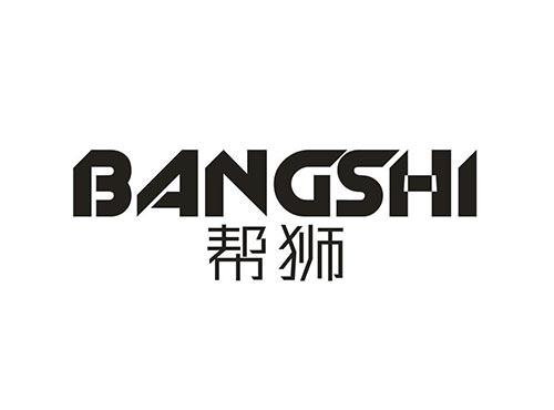 帮狮