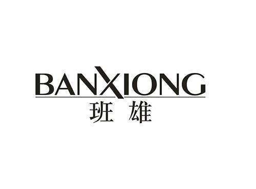 班雄