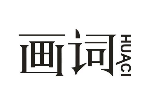 画词