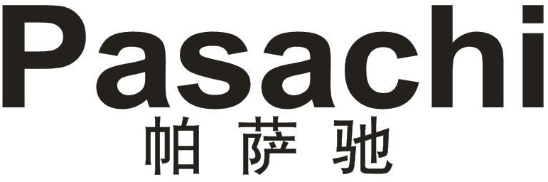帕萨驰