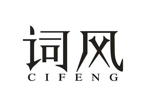 词风