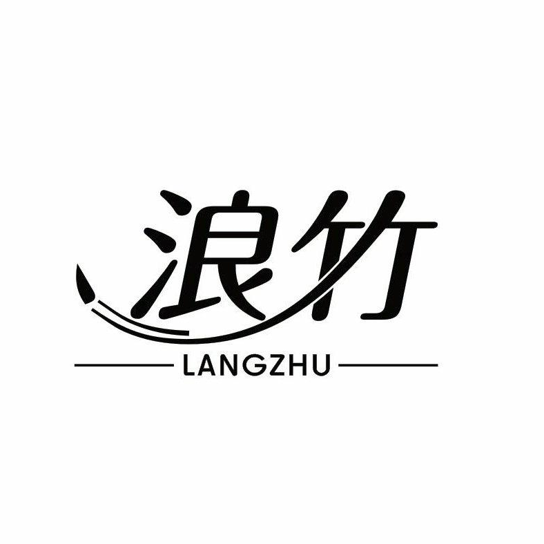 浪竹
