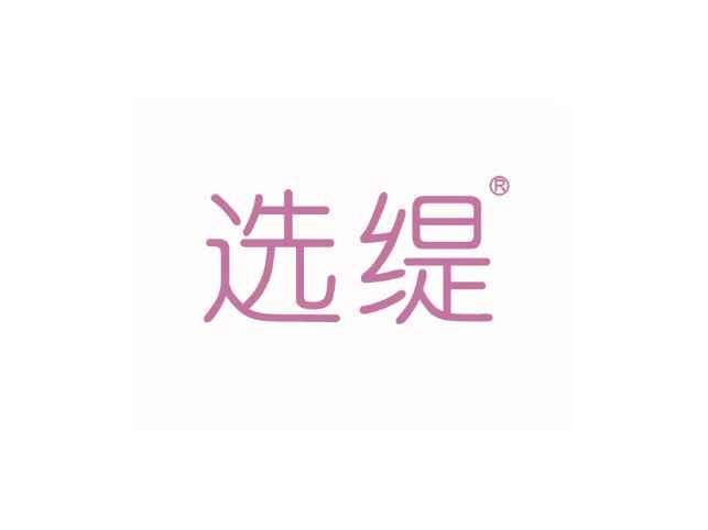 选缇