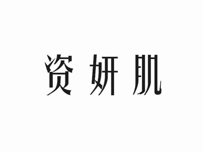 资妍肌