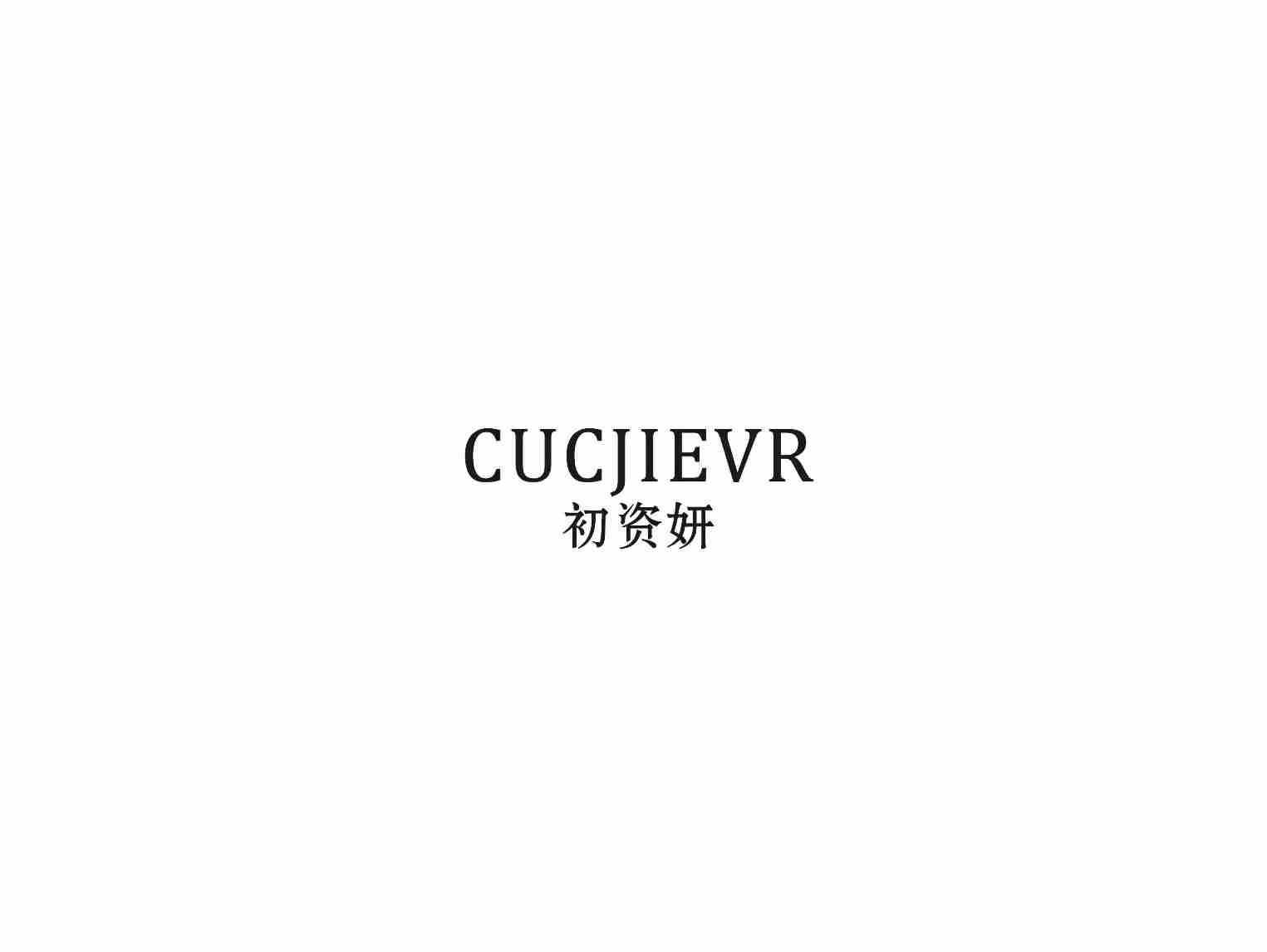 初资妍CUCJIEVR