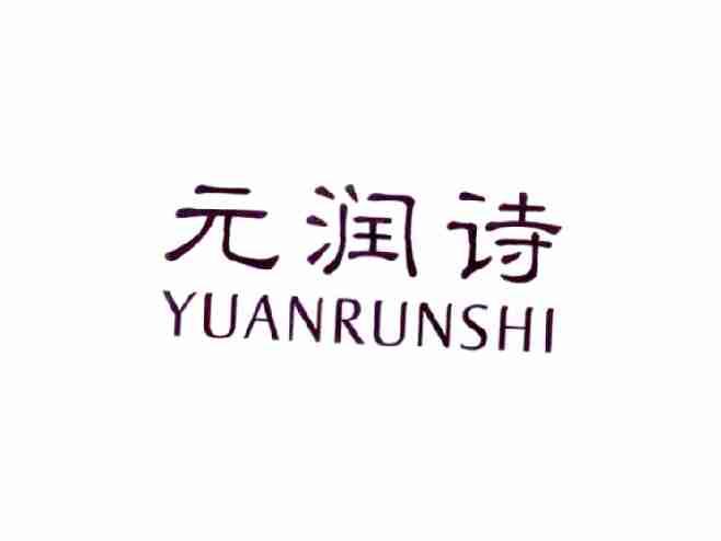 元润诗YUANRUNSHI