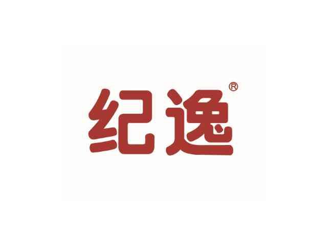 纪逸