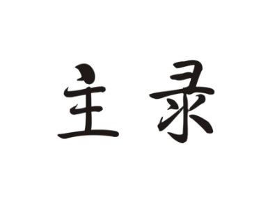 主录