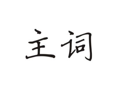 主词