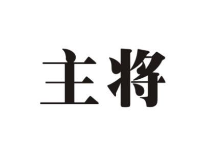 主将
