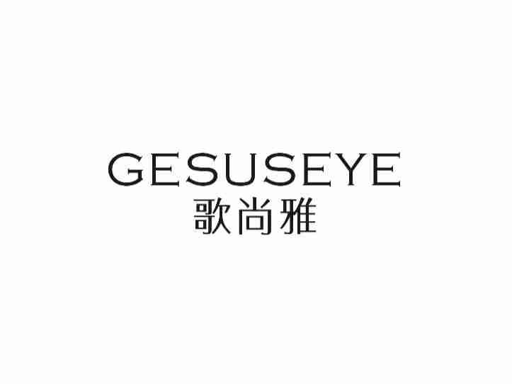 歌尚雅GESUSEYE