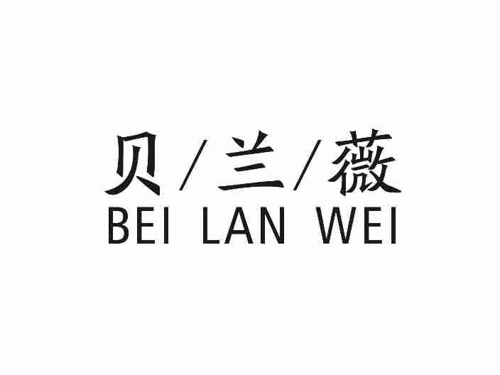 贝兰薇BEILANWEI