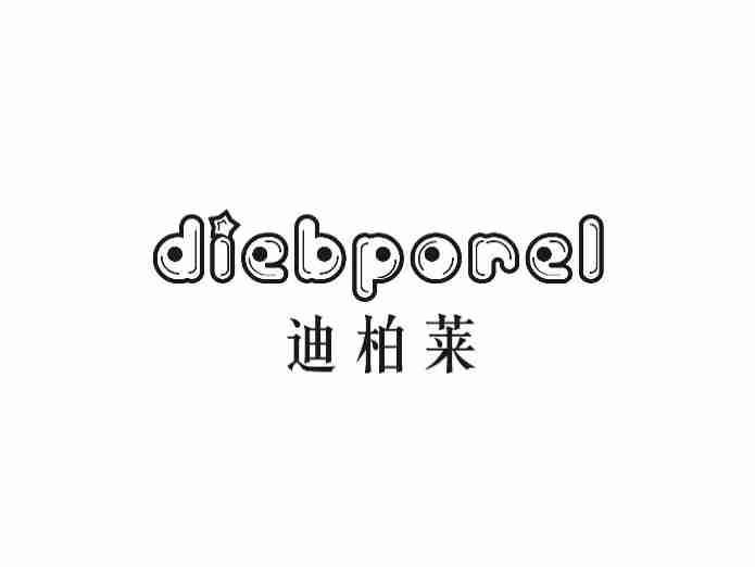 迪柏莱DIEBPOREL