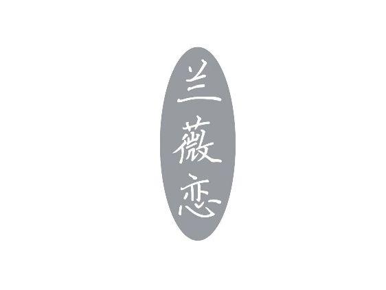 兰薇恋