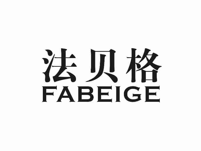 法贝格FABEIGE