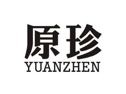 原珍YUANZHEN
