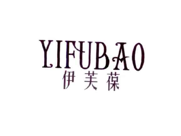 伊芙葆YIFUBAO