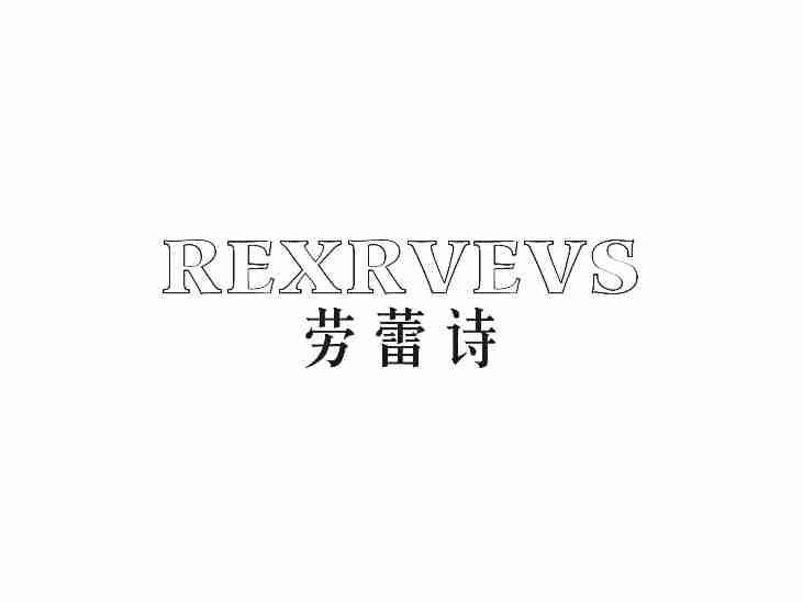 劳蕾诗REXRVEVS