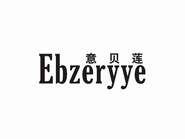 意贝莲EBZERYYE