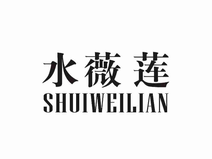水薇莲SHUIWEILIAN