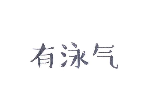 有泳气