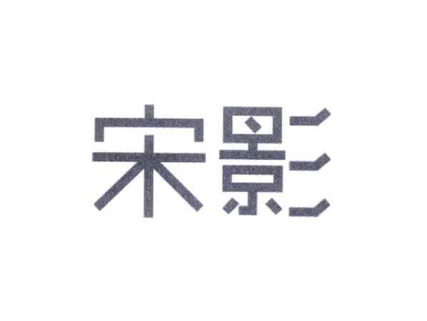 宋影