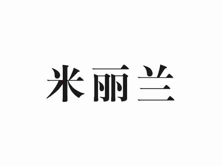 米丽兰