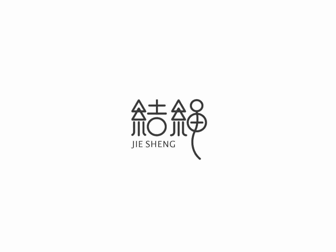 结绳JIESHENG