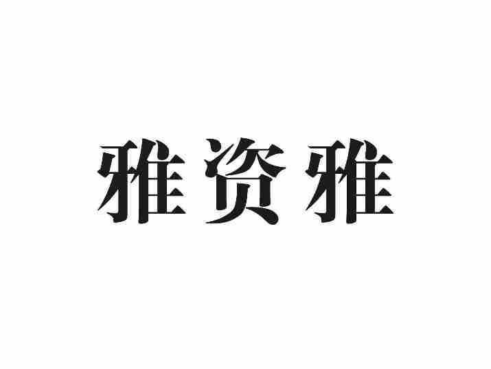 雅资雅